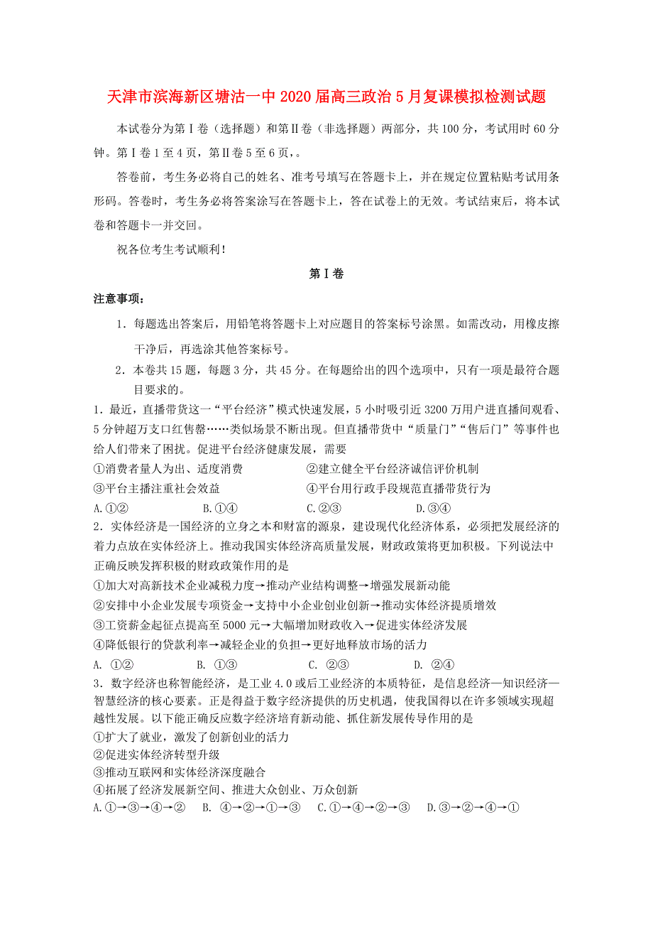 天津市滨海新区塘沽一中2020届高三政治5月复课模拟检测试题.doc_第1页