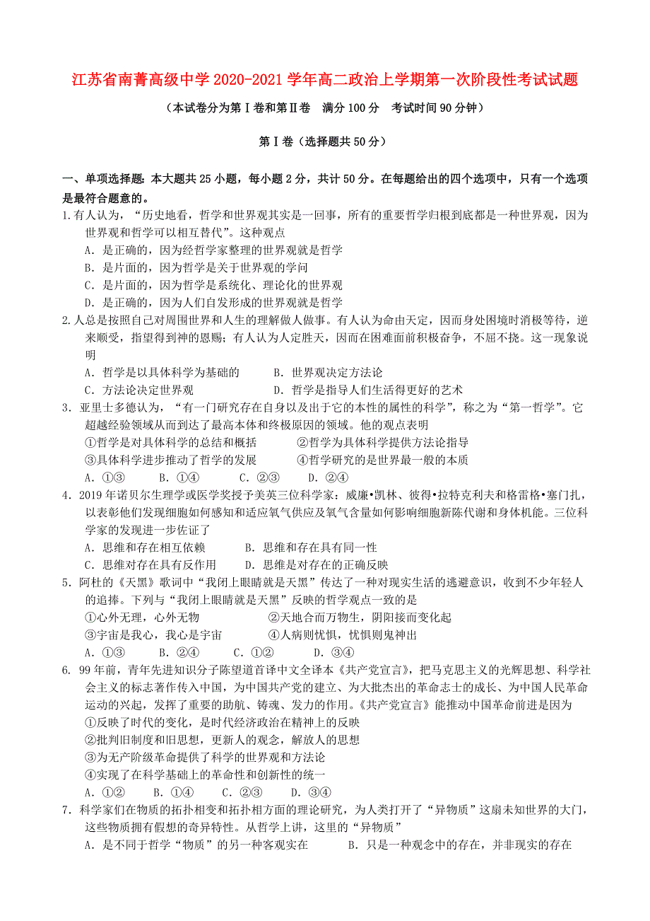 江苏省南菁高级中学2020-2021学年高二政治上学期第一次阶段性考试试题.doc_第1页