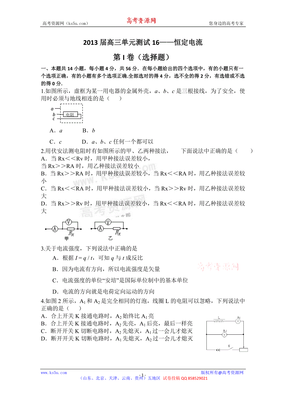 《独家》山东省新人教版物理2013高三单元测试16《恒定电流》.doc_第1页