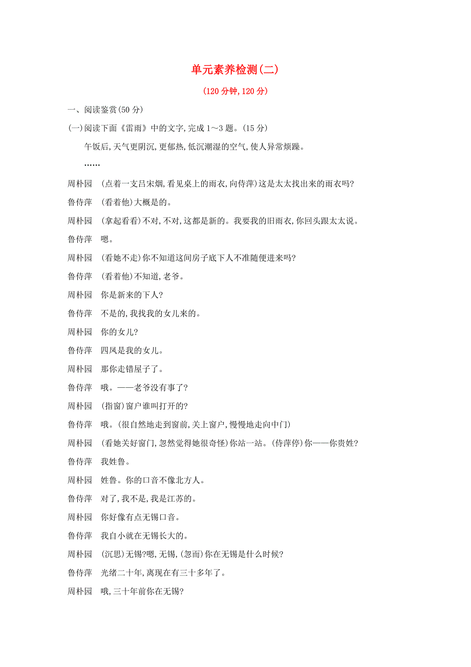 2020-2021学年新教材高中语文 第二单元 文学阅读与写作任务群 单元素养检测（含解析）部编版必修下册.doc_第1页