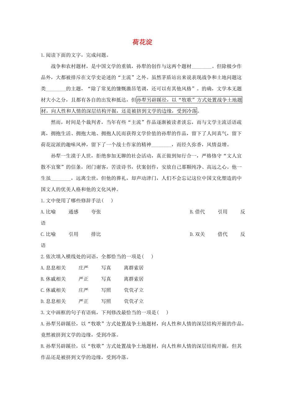 2020-2021学年新教材高中语文 第二单元 8.1 荷花淀课时作业（含解析）新人教版选择性必修中册.doc_第1页