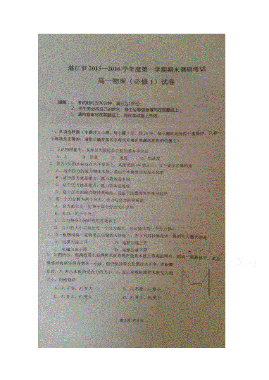 广东省湛江市2015-2016学年高一上学期期末调研测试物理试题 扫描版无答案.doc_第1页