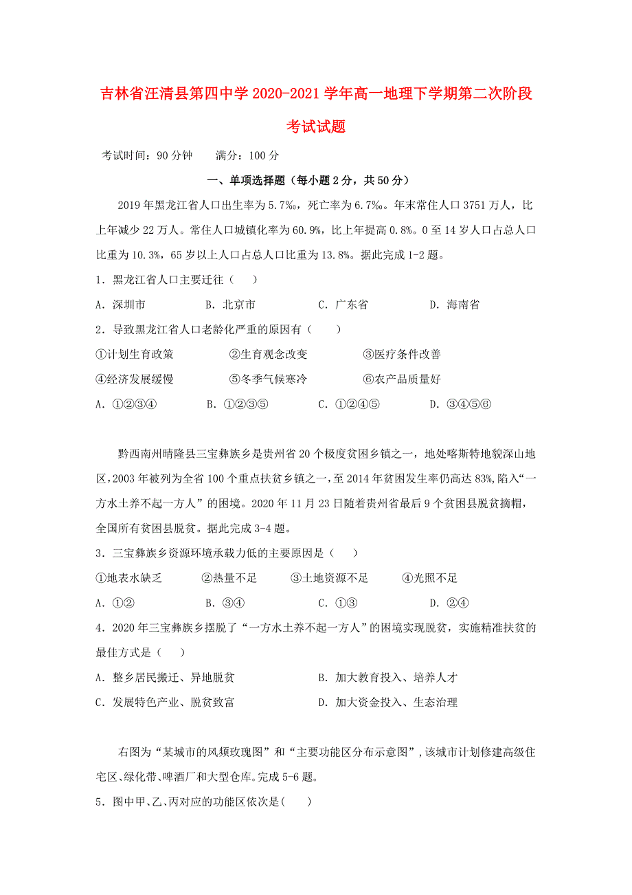 吉林省汪清县第四中学2020-2021学年高一地理下学期第二次阶段考试试题.doc_第1页