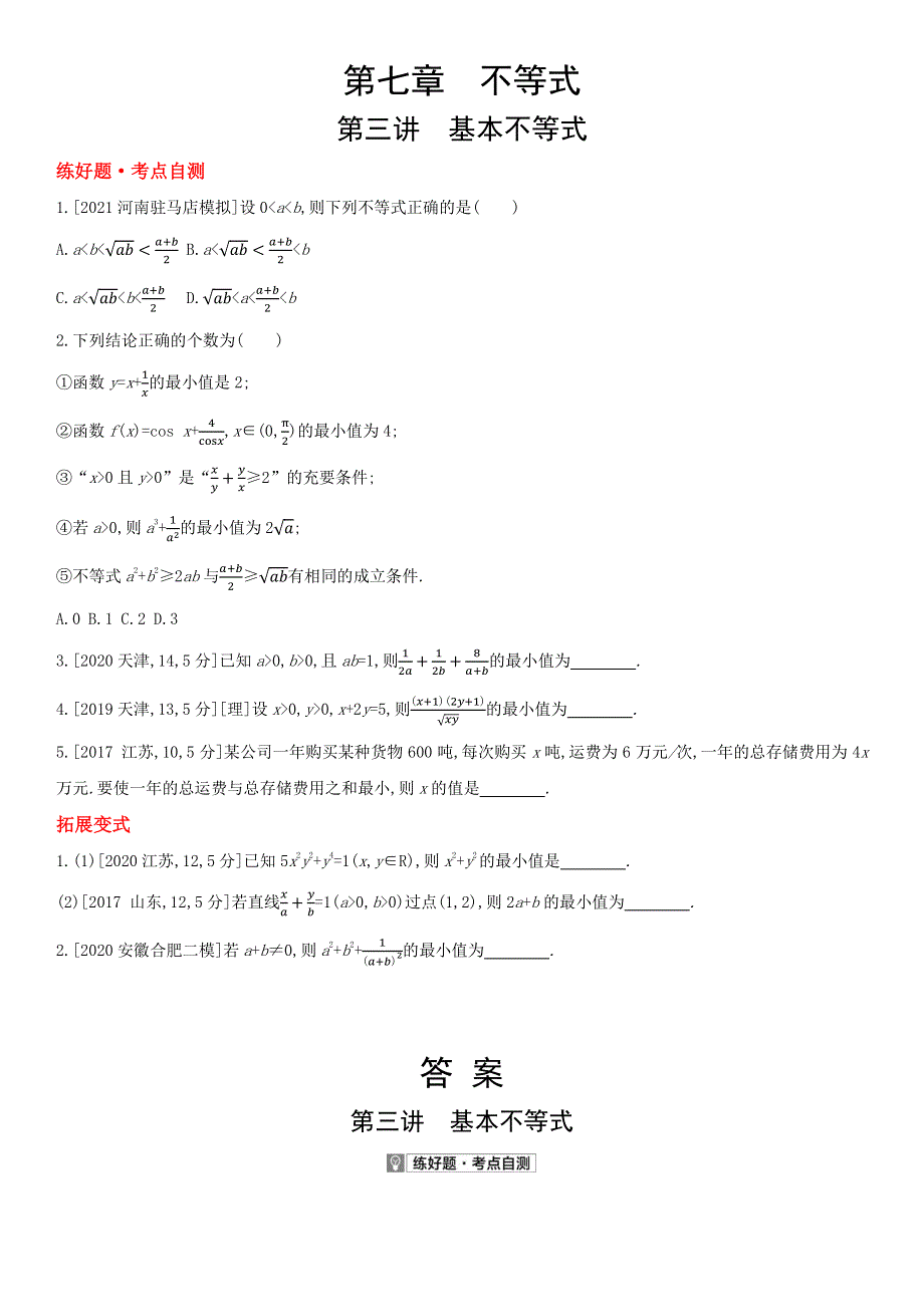 2022高三数学（理科）（全国版）一轮复习试题：第7章第3讲 基本不等式 1 WORD版含解析.docx_第1页