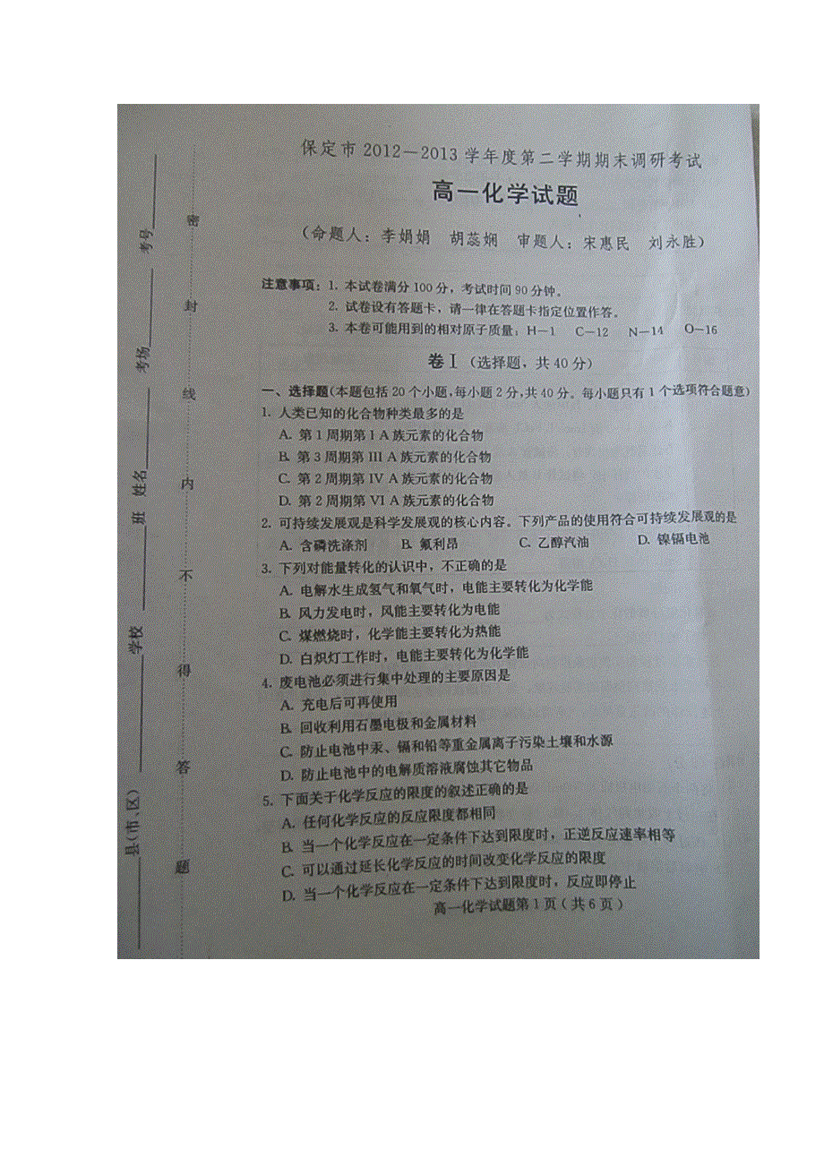 河北省保定市2012-2013学年高一下学期期末考试 化学 扫描版无答案.doc_第1页