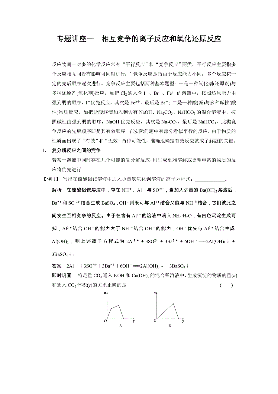 2014届高考化学（广西专用）一轮复习《WORD文档》：专题讲座一　相互竞争的离子反应和氧化还原反应 WORD版含答案.doc_第1页