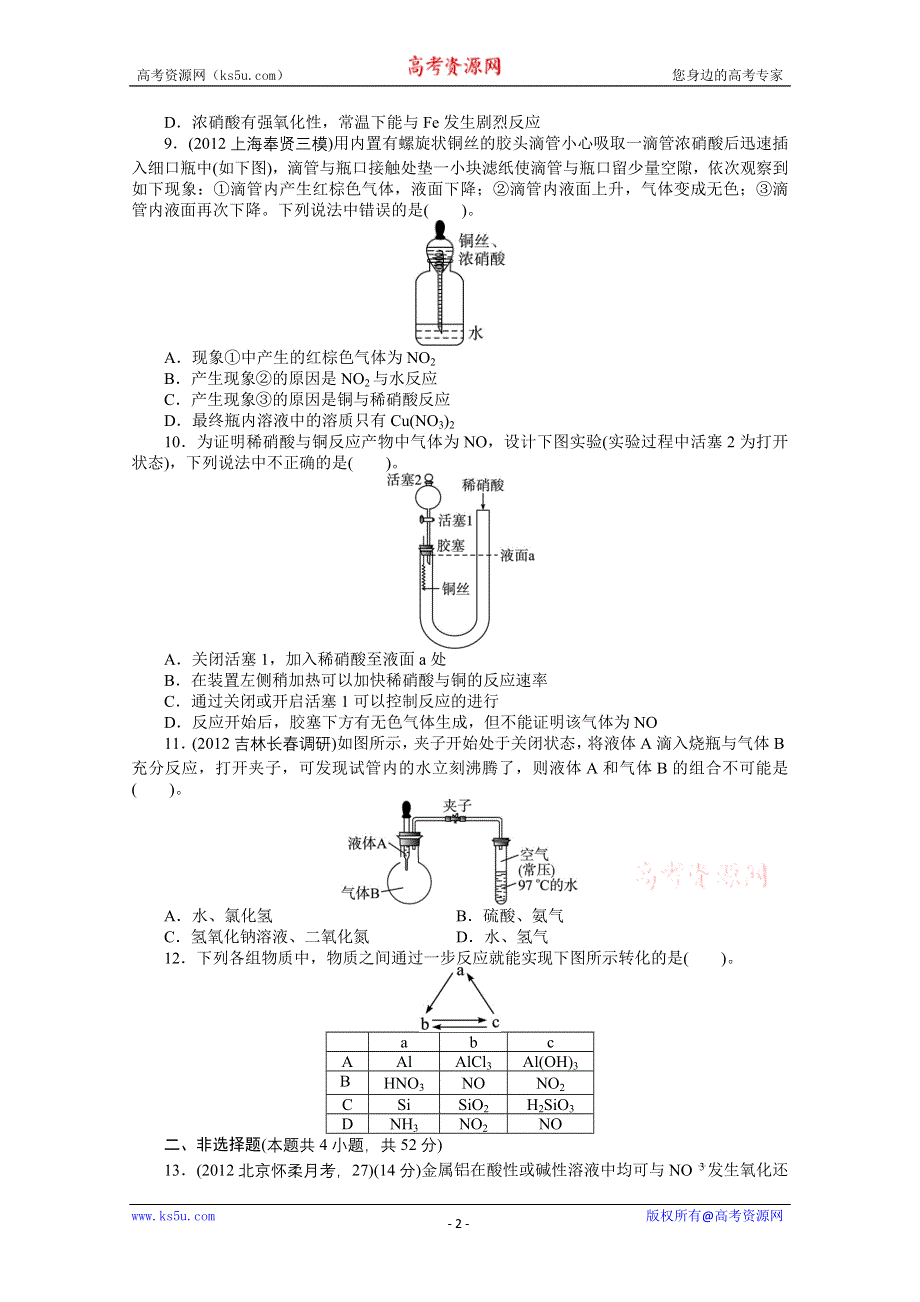 2014届高考化学（人教版）一轮复习试题：第四单元非金属及其化合物第4节氮及其化合物（WORD版 含解析）.doc_第2页