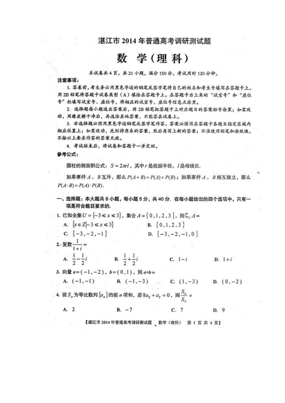 广东省湛江市2014届高三10月高三调研测试数学理试题 扫描版无答案.doc_第1页