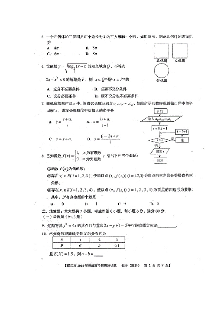 广东省湛江市2014届高三10月高三调研测试数学理试题 扫描版无答案.doc_第3页