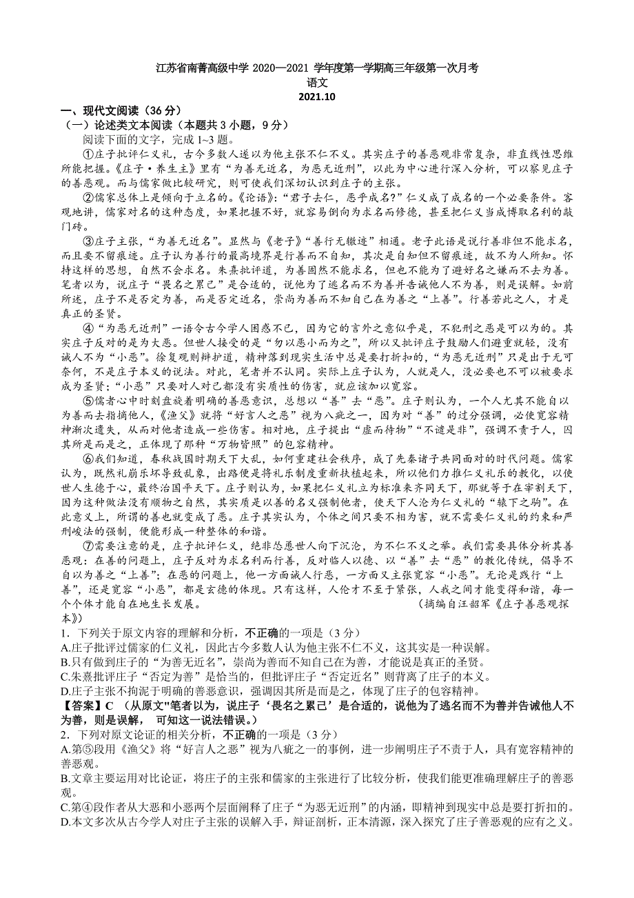 江苏省南菁高级中学2021届高三上学期第一次月考语文试题 WORD版含答案.doc_第1页