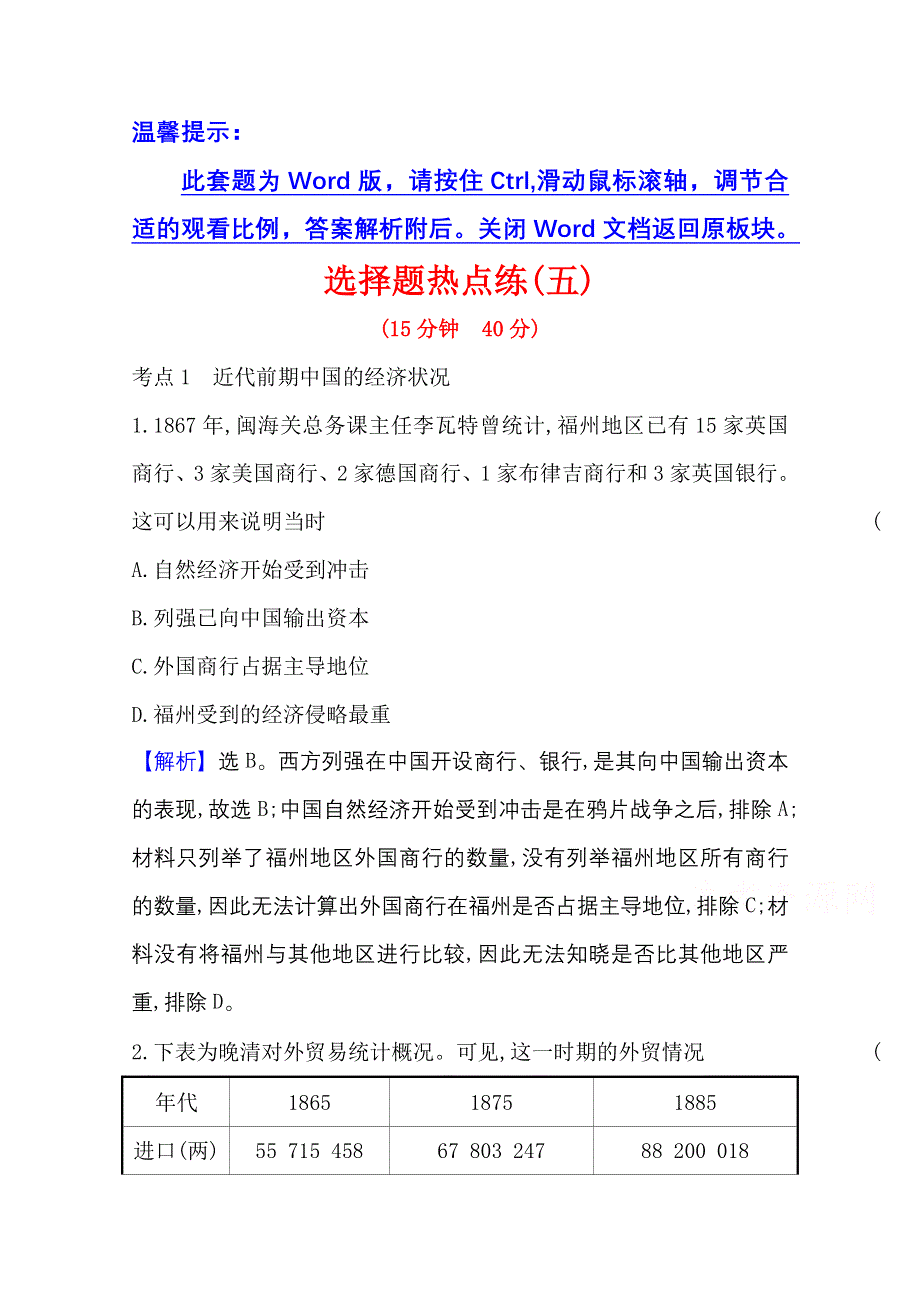 2021新高考高考历史二轮专题训练：选择题热点练（五） WORD版含解析.doc_第1页