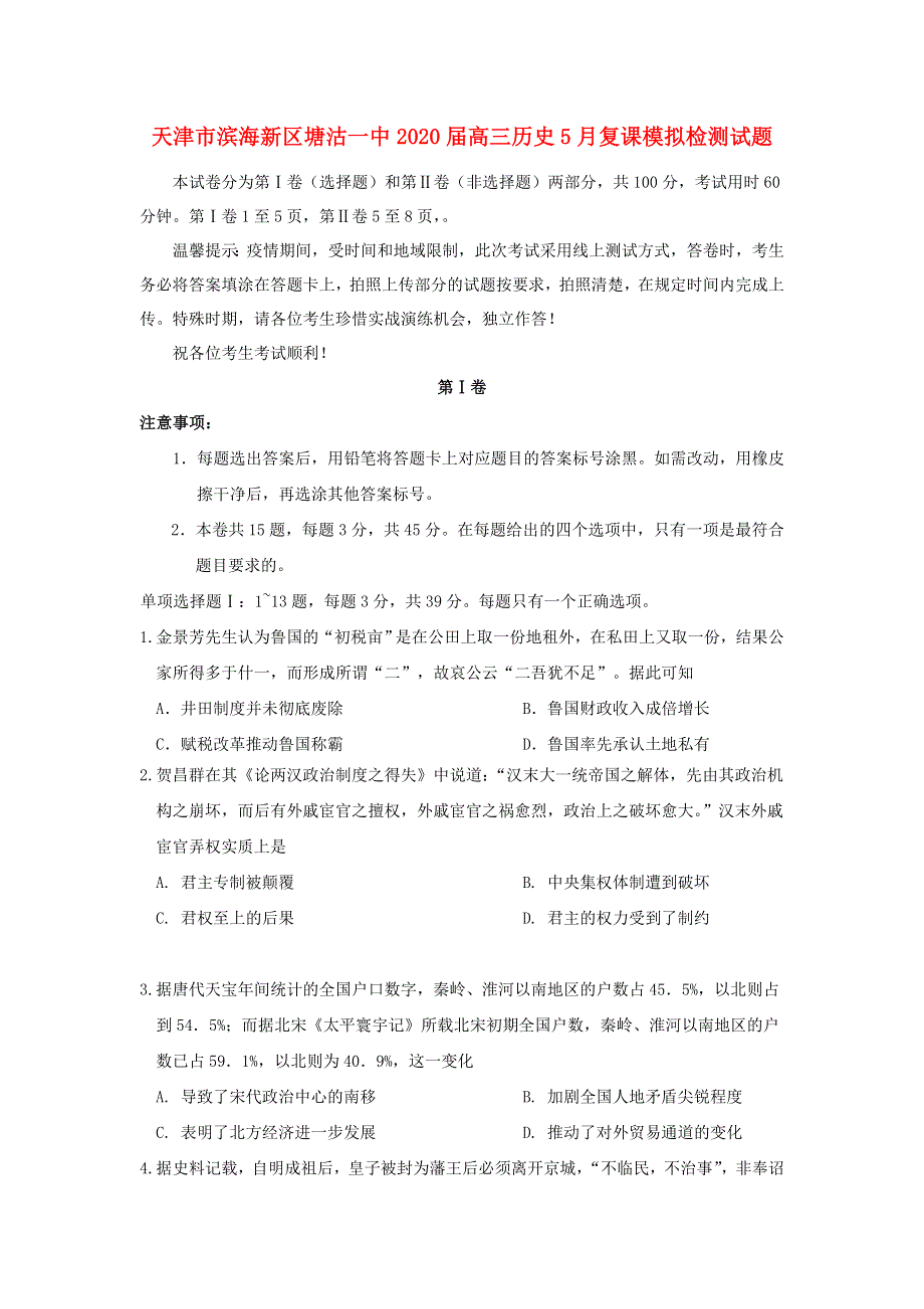 天津市滨海新区塘沽一中2020届高三历史5月复课模拟检测试题.doc_第1页