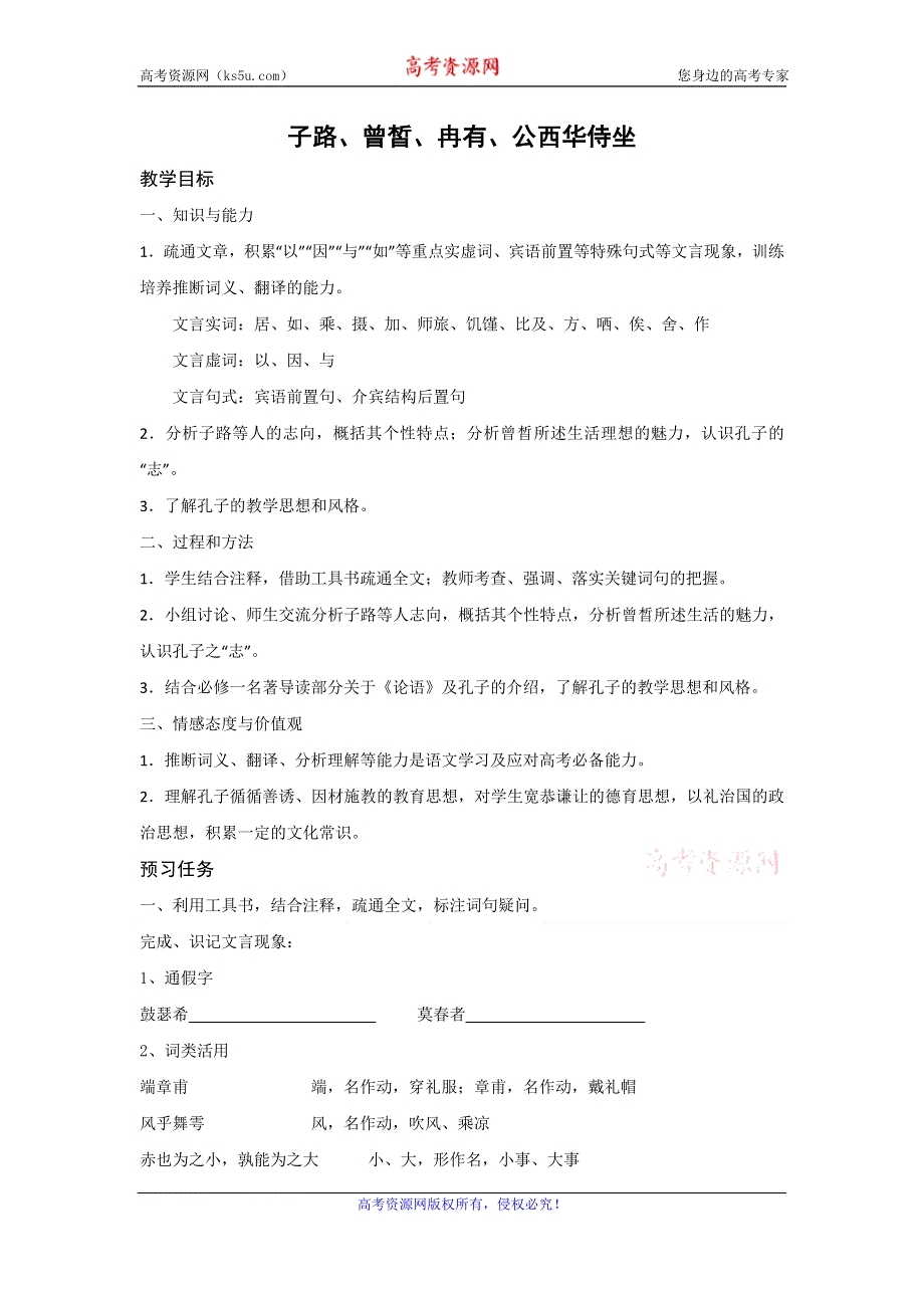 《名校推荐》山西省忻州市第一中学高中语文人教版选修《中国古代诗歌散文欣赏》预习学案：子路、曾皙、冉有、公西华侍坐 .doc_第1页