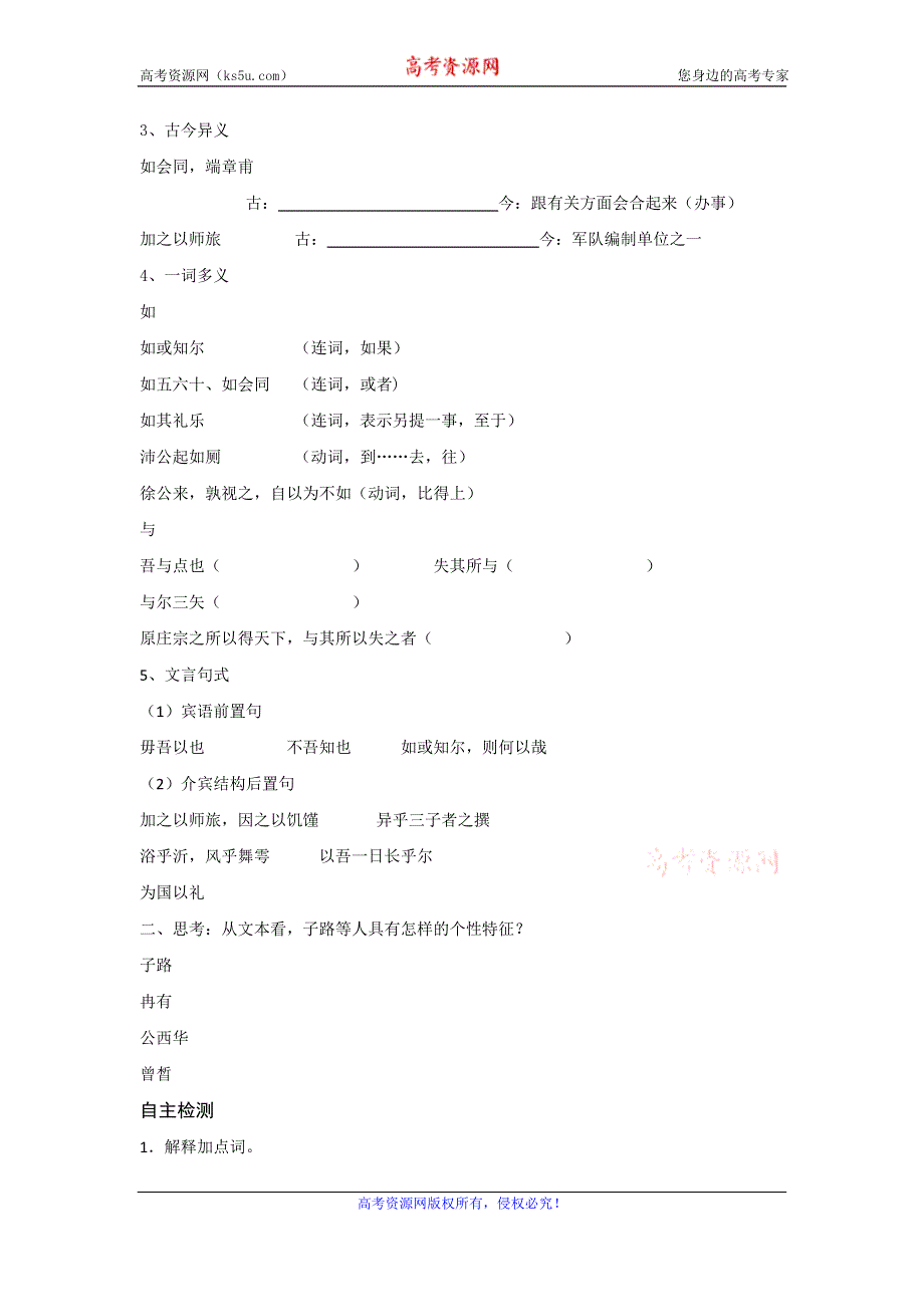 《名校推荐》山西省忻州市第一中学高中语文人教版选修《中国古代诗歌散文欣赏》预习学案：子路、曾皙、冉有、公西华侍坐 .doc_第2页