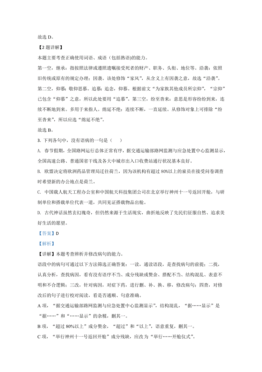 天津市滨海新区汉沽六中2021届高三上学期第一次月考语文试卷 WORD版含解析.doc_第2页