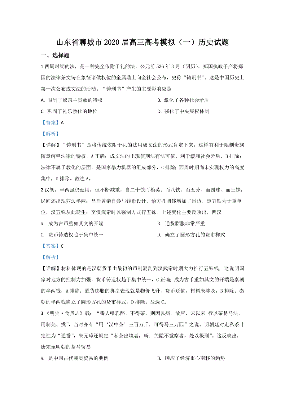 山东省聊城市2020届高三模拟（一）历史试题 WORD版含解析.doc_第1页