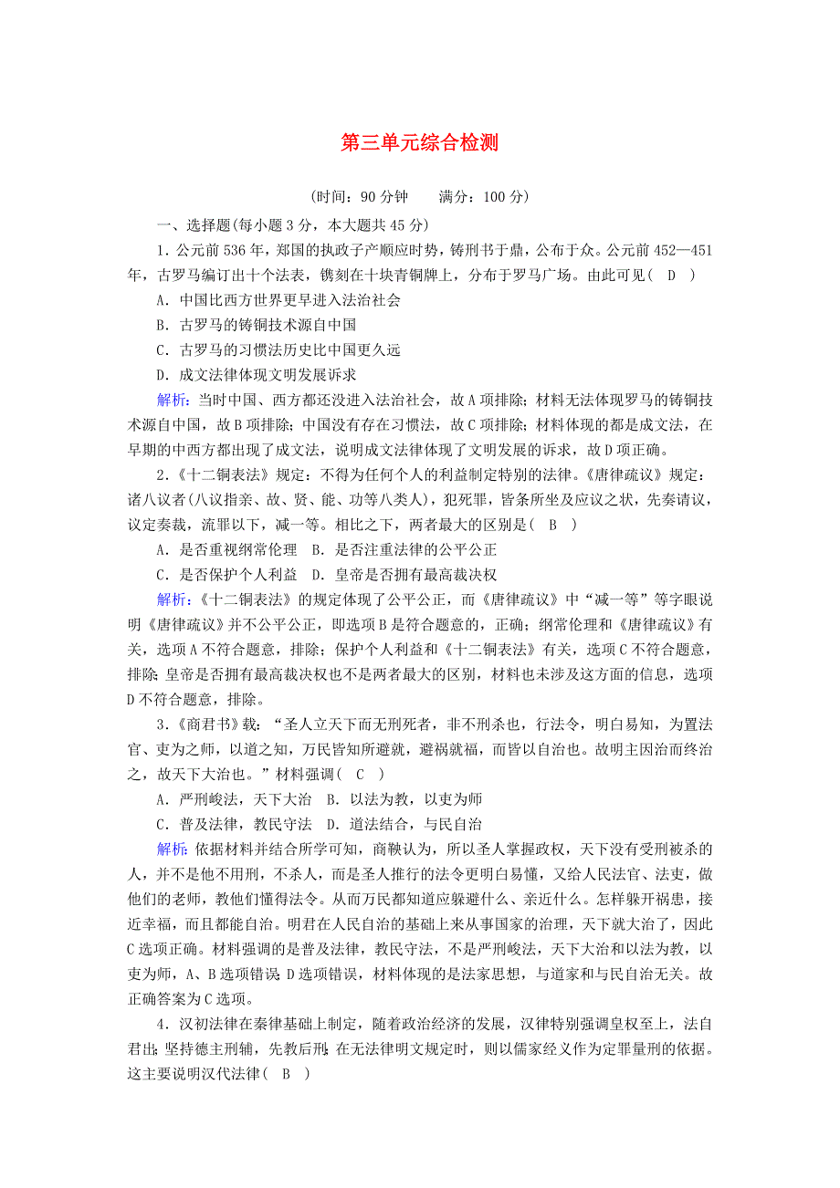 2020-2021学年新教材高中高中历史 第三单元 法律与教化综合检测课时作业 新人教版选择性必修第一册.doc_第1页