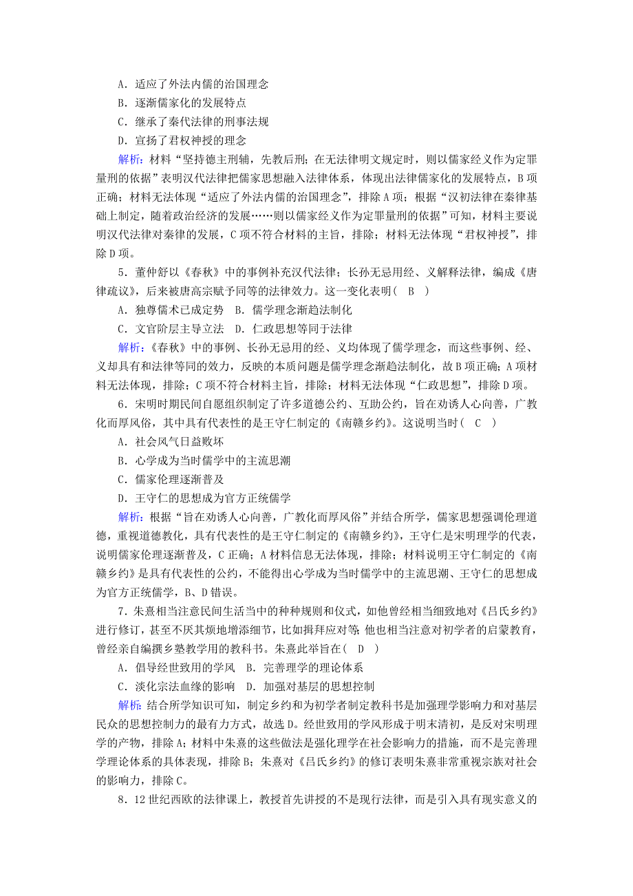 2020-2021学年新教材高中高中历史 第三单元 法律与教化综合检测课时作业 新人教版选择性必修第一册.doc_第2页