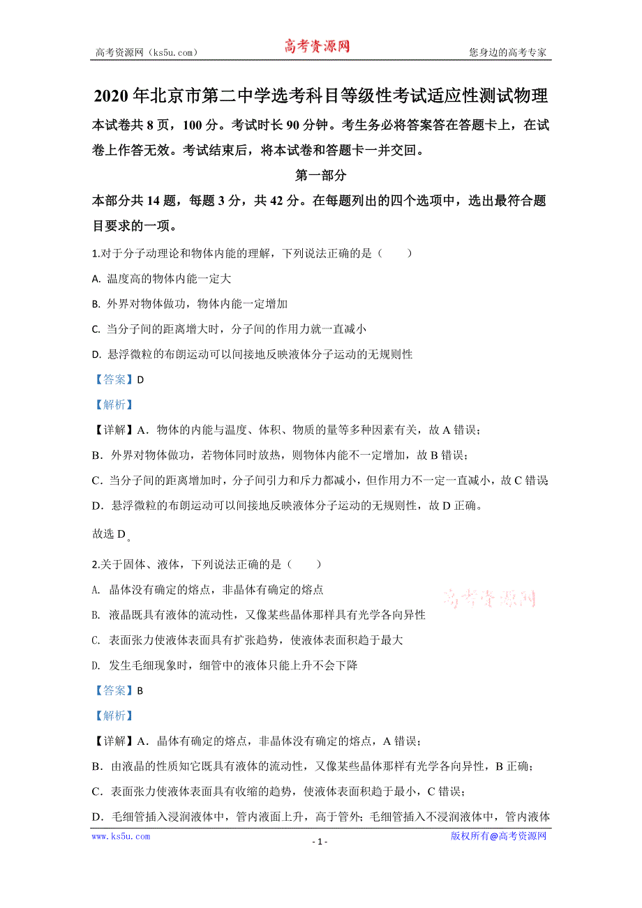 《解析》北京市第二中学2020届高三下学期三模物理试题 WORD版含解析.doc_第1页