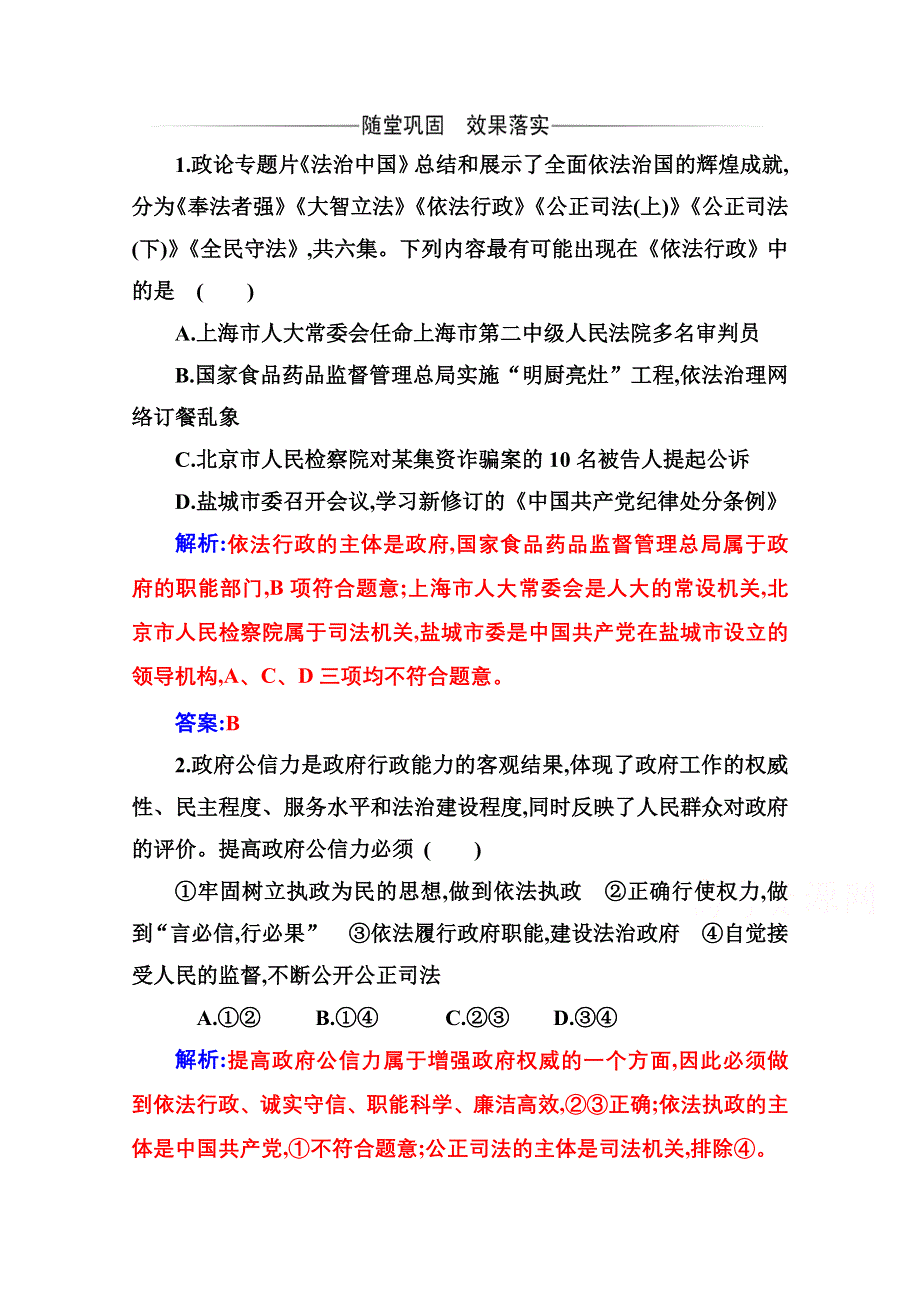 2021春（新教材）政治人教版必修3检测：第八课第二框 法治政府 WORD版含解析.doc_第1页