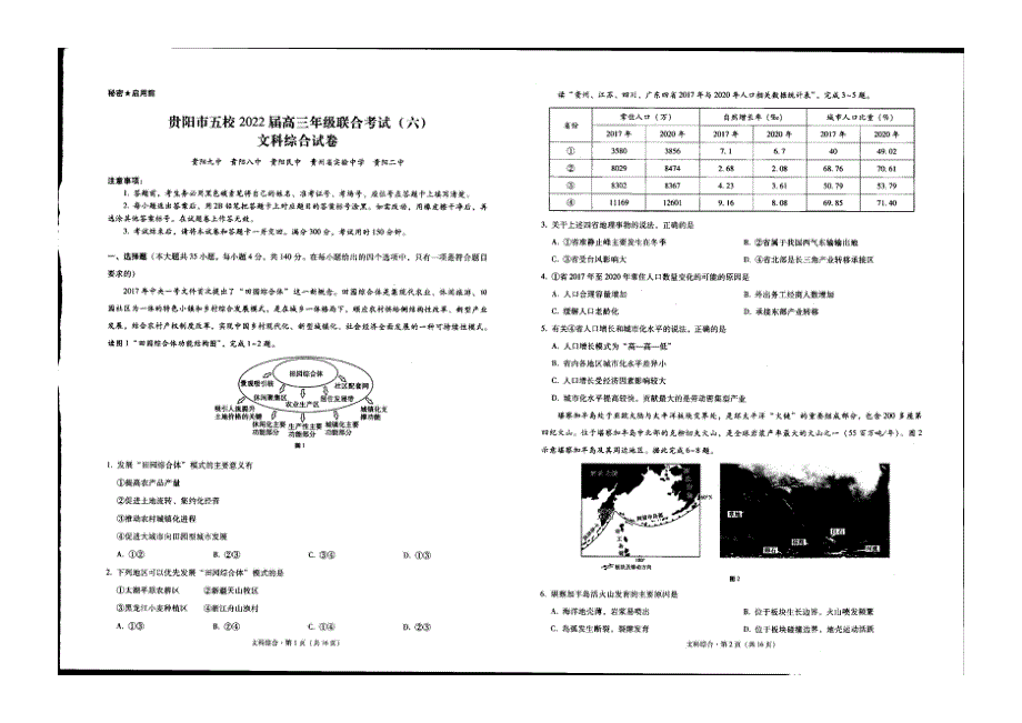 贵州省贵阳市五校2021-2022学年高三下学期联合考试（六）文科综合试题 PDF版缺答案.pdf_第1页