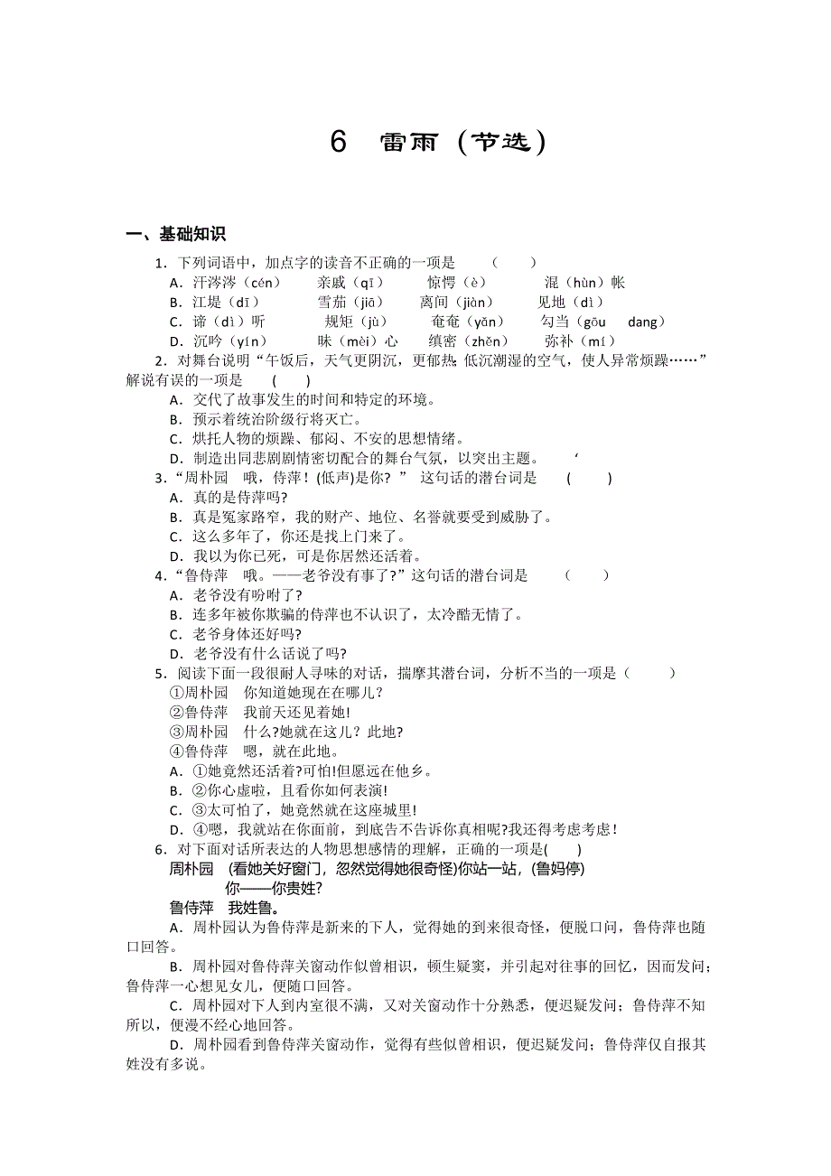 《名校推荐》山西省运城市康杰中学高一苏教版语文必修四同步练习：雷雨1 WORD版含答案.doc_第1页