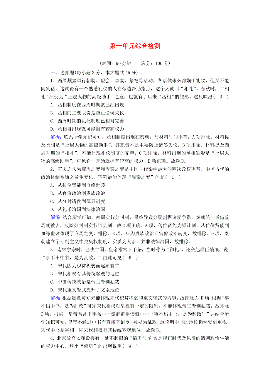 2020-2021学年新教材高中高中历史 第一单元 政治体制综合检测课时作业 新人教版选择性必修第一册.doc_第1页