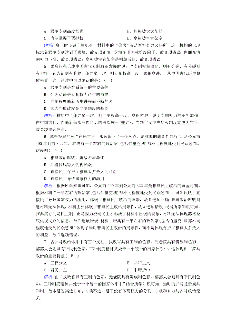 2020-2021学年新教材高中高中历史 第一单元 政治体制综合检测课时作业 新人教版选择性必修第一册.doc_第2页