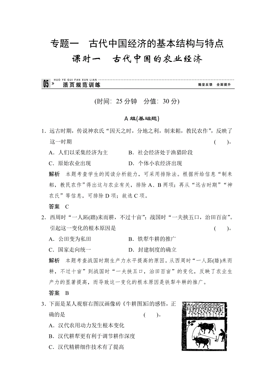 2014届高考历史复习配套训练 人民版必修2 专题一 古代中国经济的基本结构与特点 1-1 WORD版含解析.doc_第1页