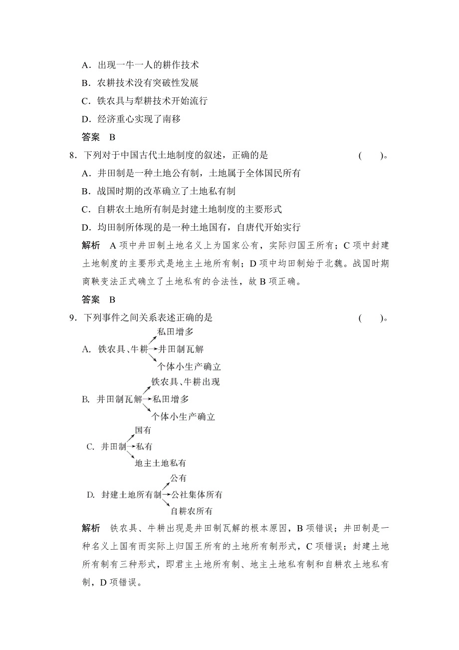 2014届高考历史复习配套训练 人民版必修2 专题一 古代中国经济的基本结构与特点 1-1 WORD版含解析.doc_第3页