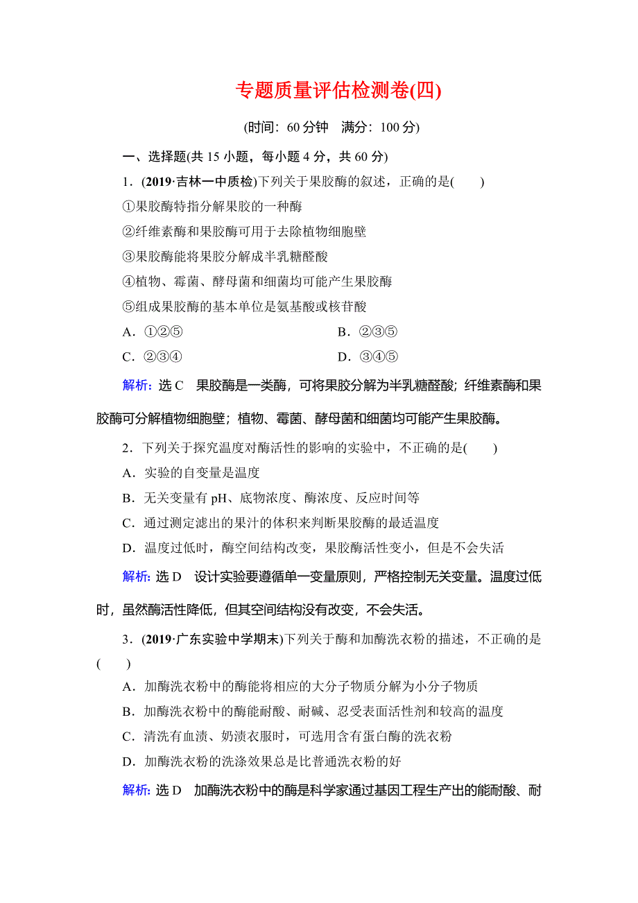 2019-2020学年名师同步人教版生物选修一课下提能：专题4　专题质量评估检测卷（四） WORD版含解析.doc_第1页