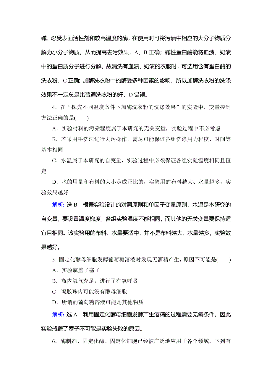 2019-2020学年名师同步人教版生物选修一课下提能：专题4　专题质量评估检测卷（四） WORD版含解析.doc_第2页