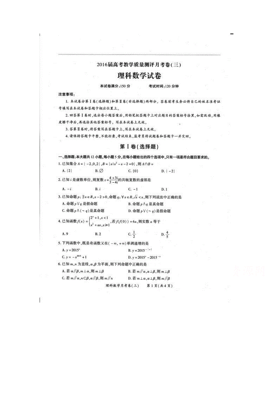 贵州省贵阳市乌当区新天学校2016届高三教学质量评测月考卷（三）数（理）试题 扫描版含答案.doc_第1页