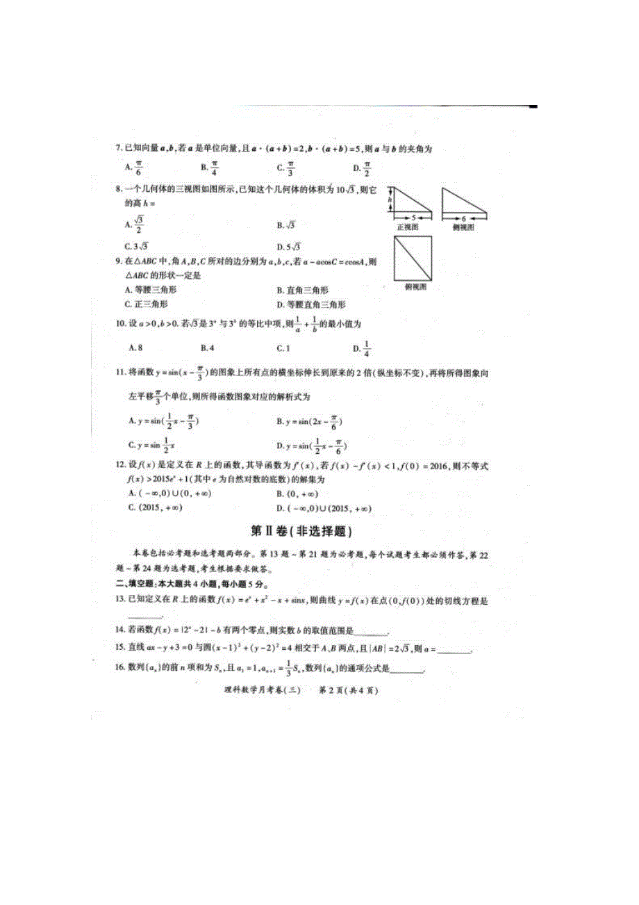 贵州省贵阳市乌当区新天学校2016届高三教学质量评测月考卷（三）数（理）试题 扫描版含答案.doc_第2页