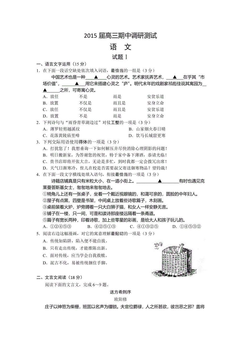 江苏省南通市2015届高三期中调研测试语文试题 WORD版含答案.doc_第1页