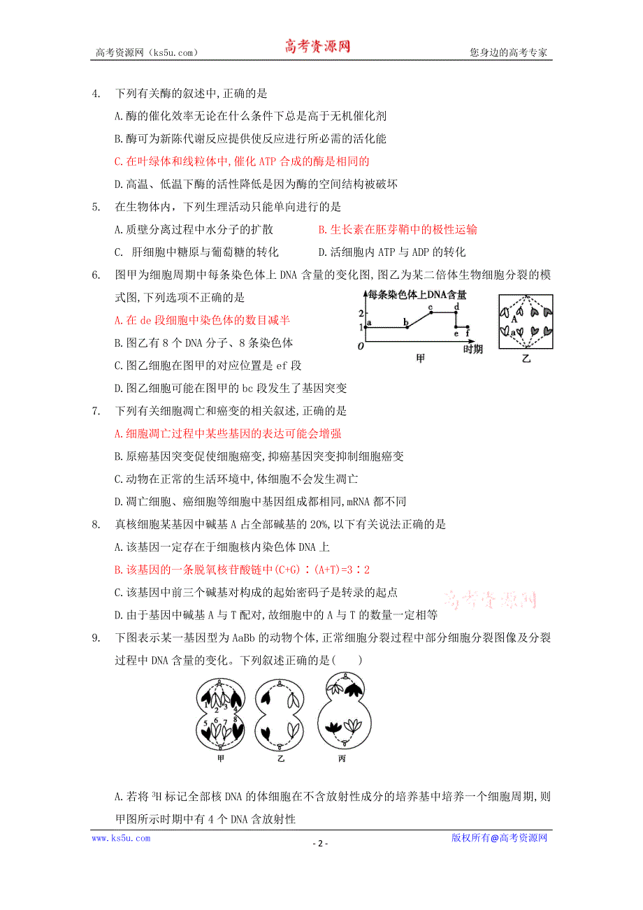 北师大贵阳附中2016届高三起点考试模拟检测生物 WORD版含答案.doc_第2页