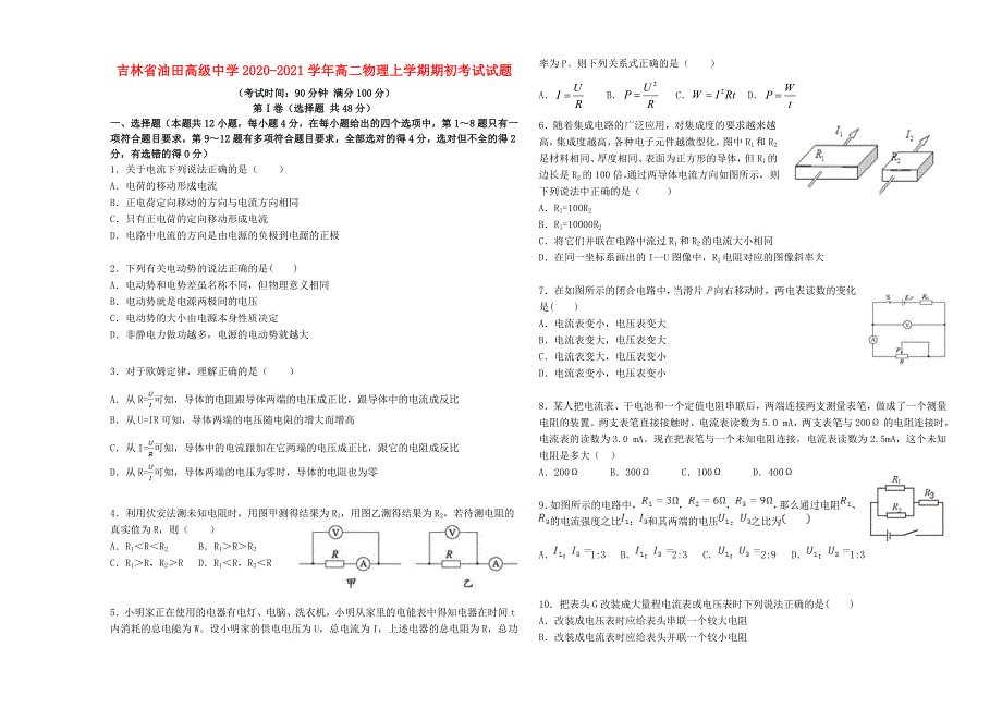 吉林省油田高级中学2020-2021学年高二物理上学期期初考试试题.doc_第1页