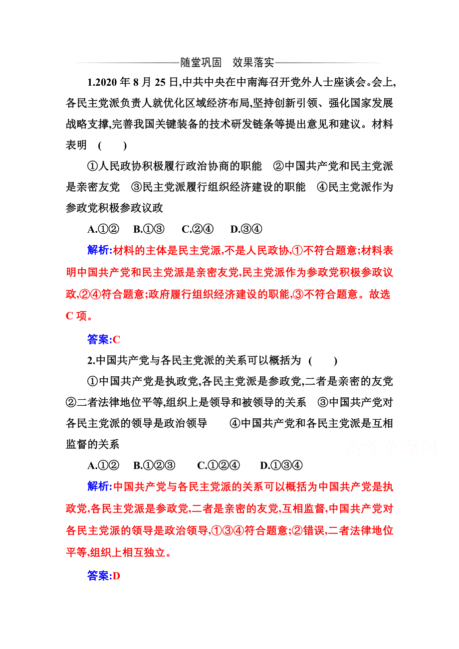 2021春（新教材）政治人教版必修3检测：第六课第一框 中国共产党领导的多党合作和政治协商制度 WORD版含解析.doc_第1页