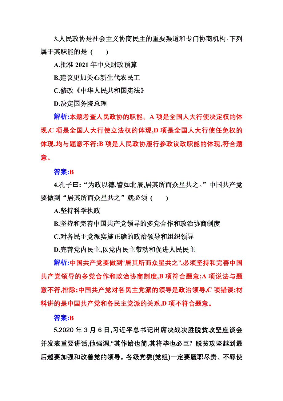 2021春（新教材）政治人教版必修3检测：第六课第一框 中国共产党领导的多党合作和政治协商制度 WORD版含解析.doc_第2页