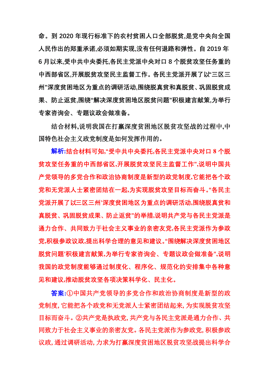 2021春（新教材）政治人教版必修3检测：第六课第一框 中国共产党领导的多党合作和政治协商制度 WORD版含解析.doc_第3页