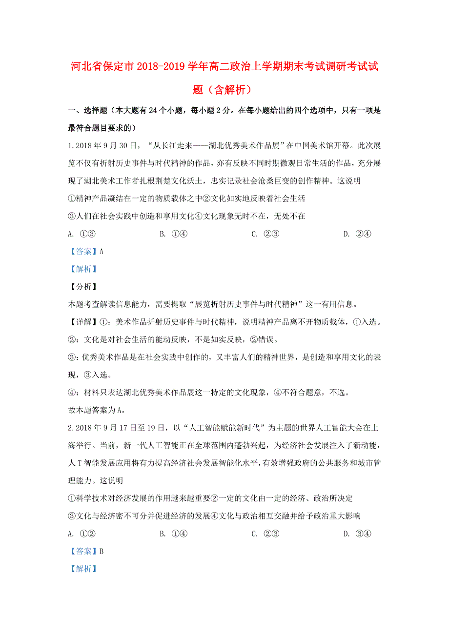 河北省保定市2018-2019学年高二政治上学期期末考试调研考试试题（含解析）.doc_第1页