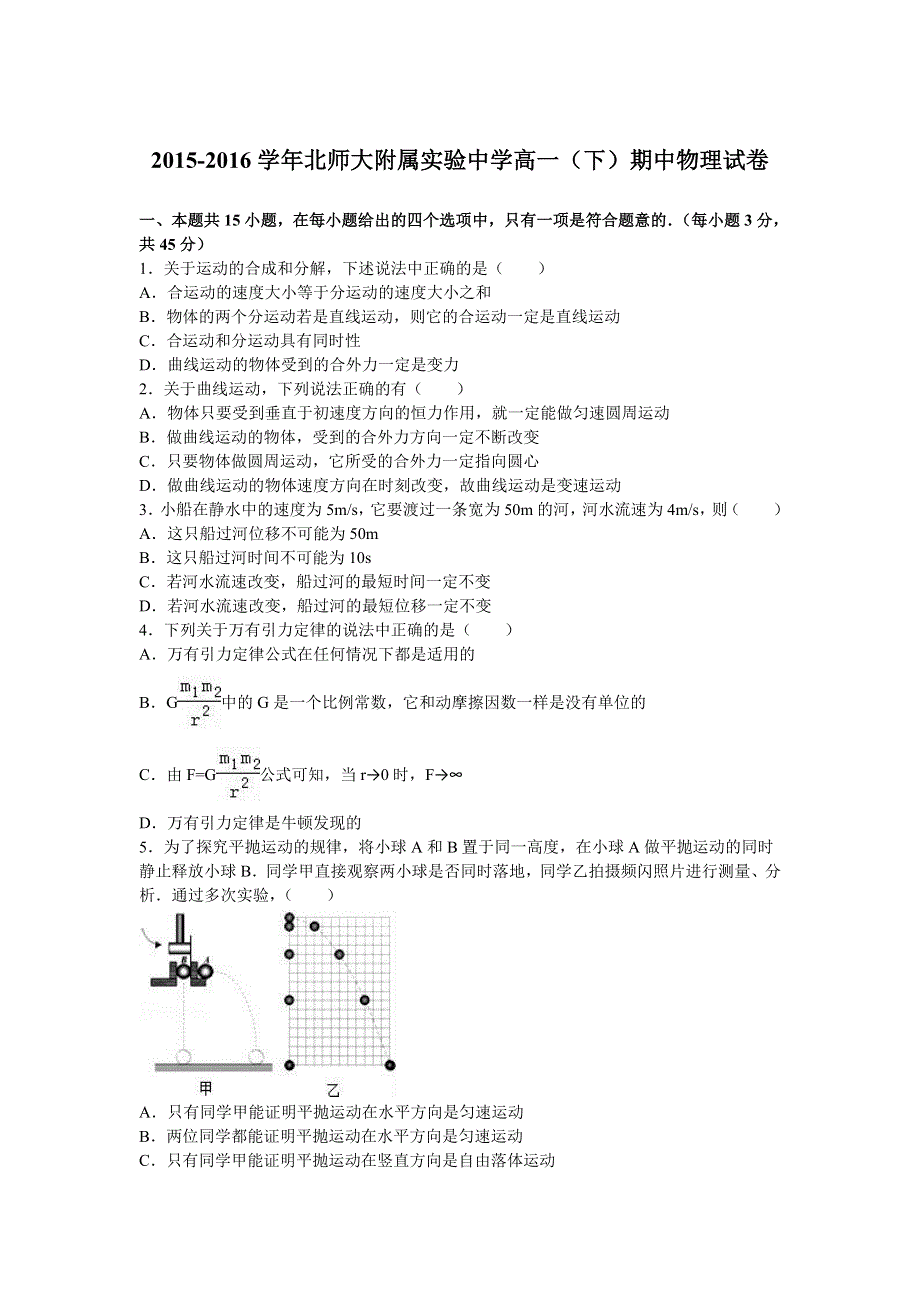 北师大附属实验中学2015-2016学年高一下学期期中物理试卷 WORD版含解析.doc_第1页