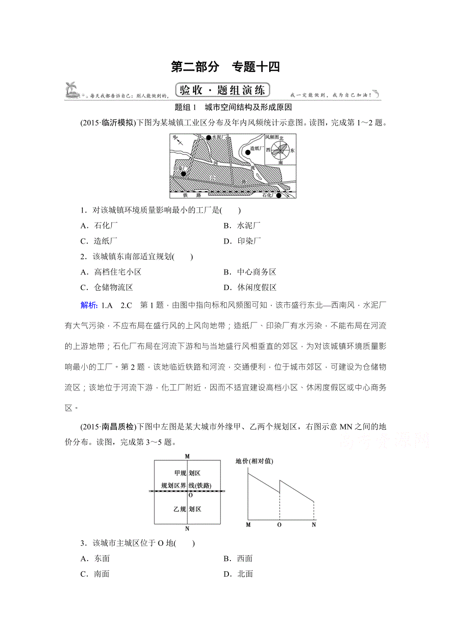 《百汇大课堂》2017高三一轮总复习人教版地理题组演练：专题14 城市及城市化 WORD版含答案.doc_第1页