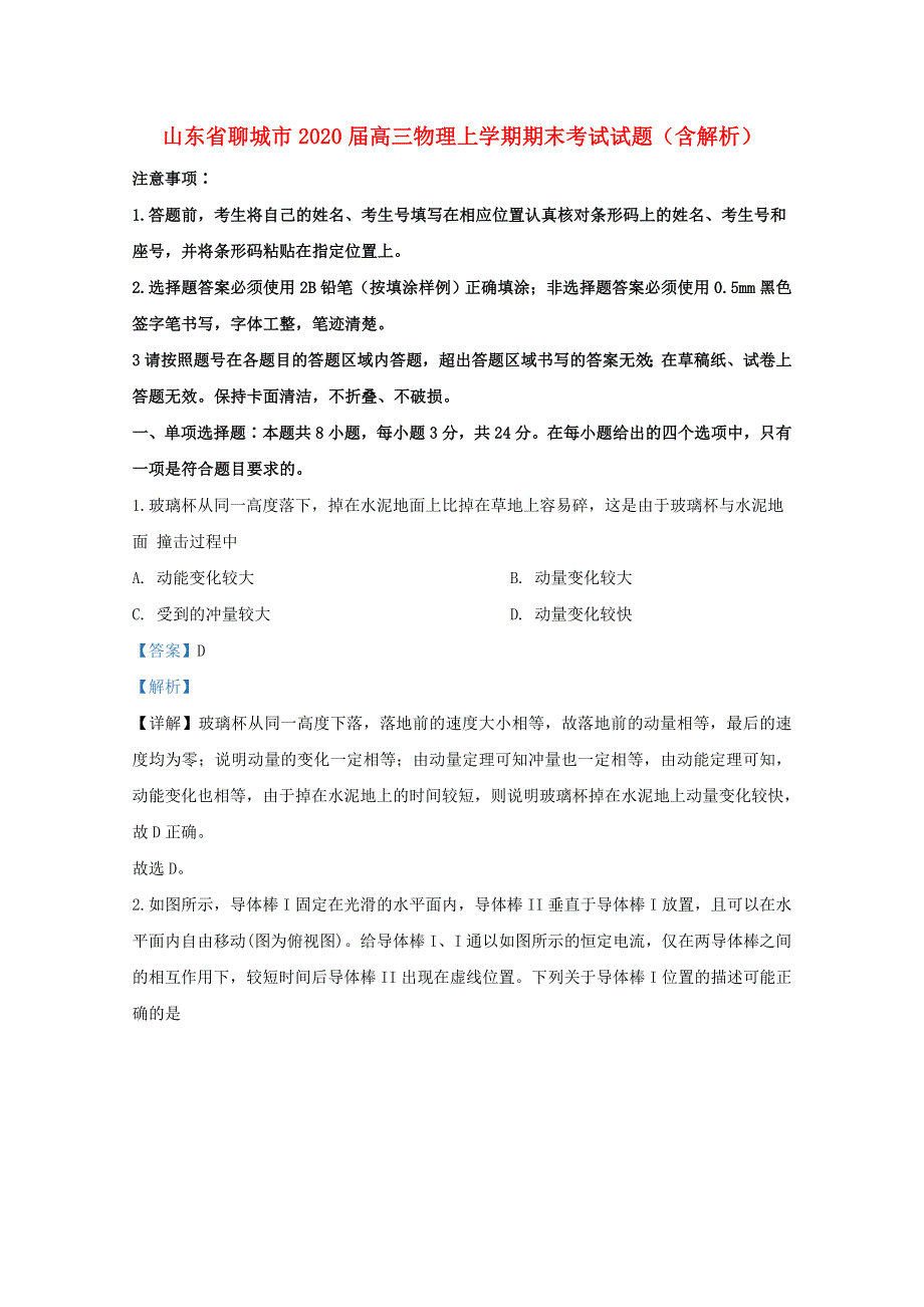 山东省聊城市2020届高三物理上学期期末考试试题（含解析）.doc_第1页