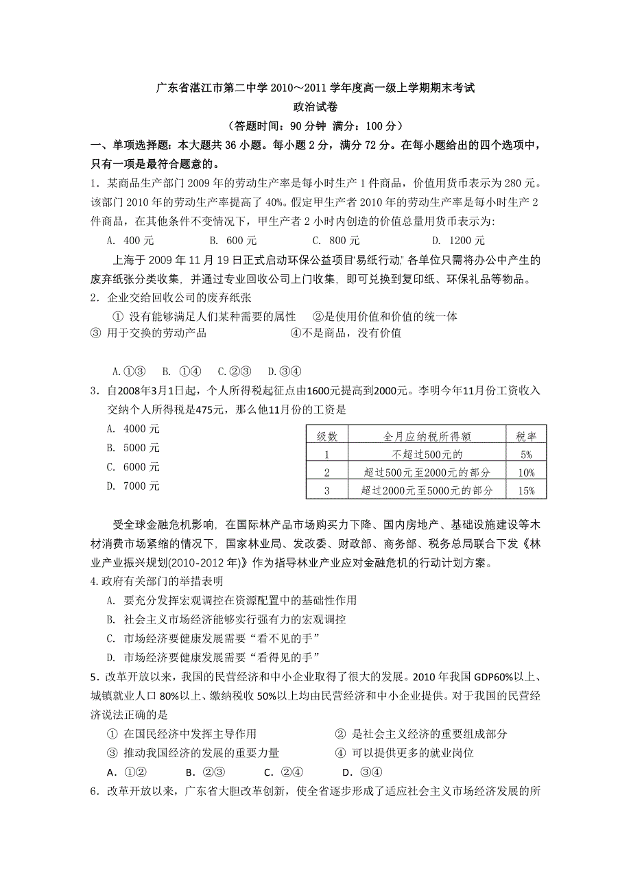 广东省湛江市第二中学2010～2011学年度高一级上学期期末考试（政治）.doc_第1页