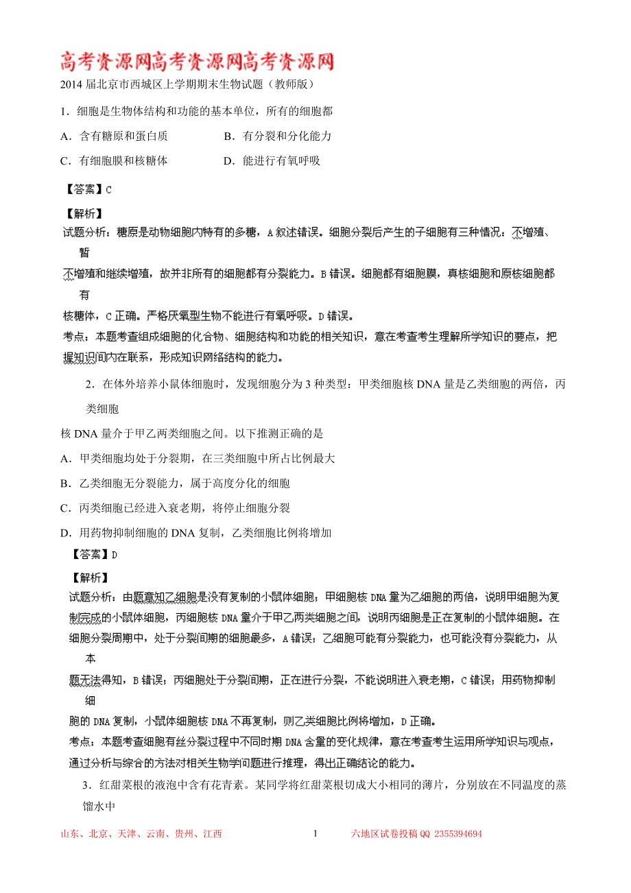 《解析》北京市西城区2014届高三上学期期末考试 生物试题 WORD版解析.doc_第1页