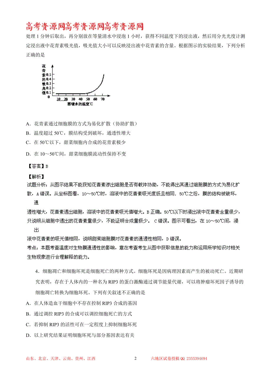 《解析》北京市西城区2014届高三上学期期末考试 生物试题 WORD版解析.doc_第2页