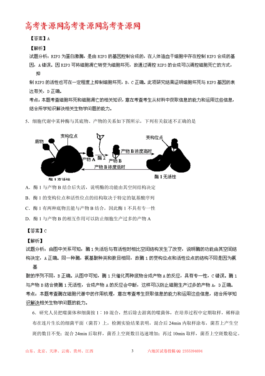 《解析》北京市西城区2014届高三上学期期末考试 生物试题 WORD版解析.doc_第3页