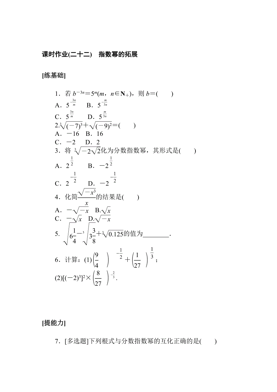 2021-2022学年新教材北师大版数学必修第一册课时作业：3-1　指数幂的拓展 WORD版含解析.doc_第1页