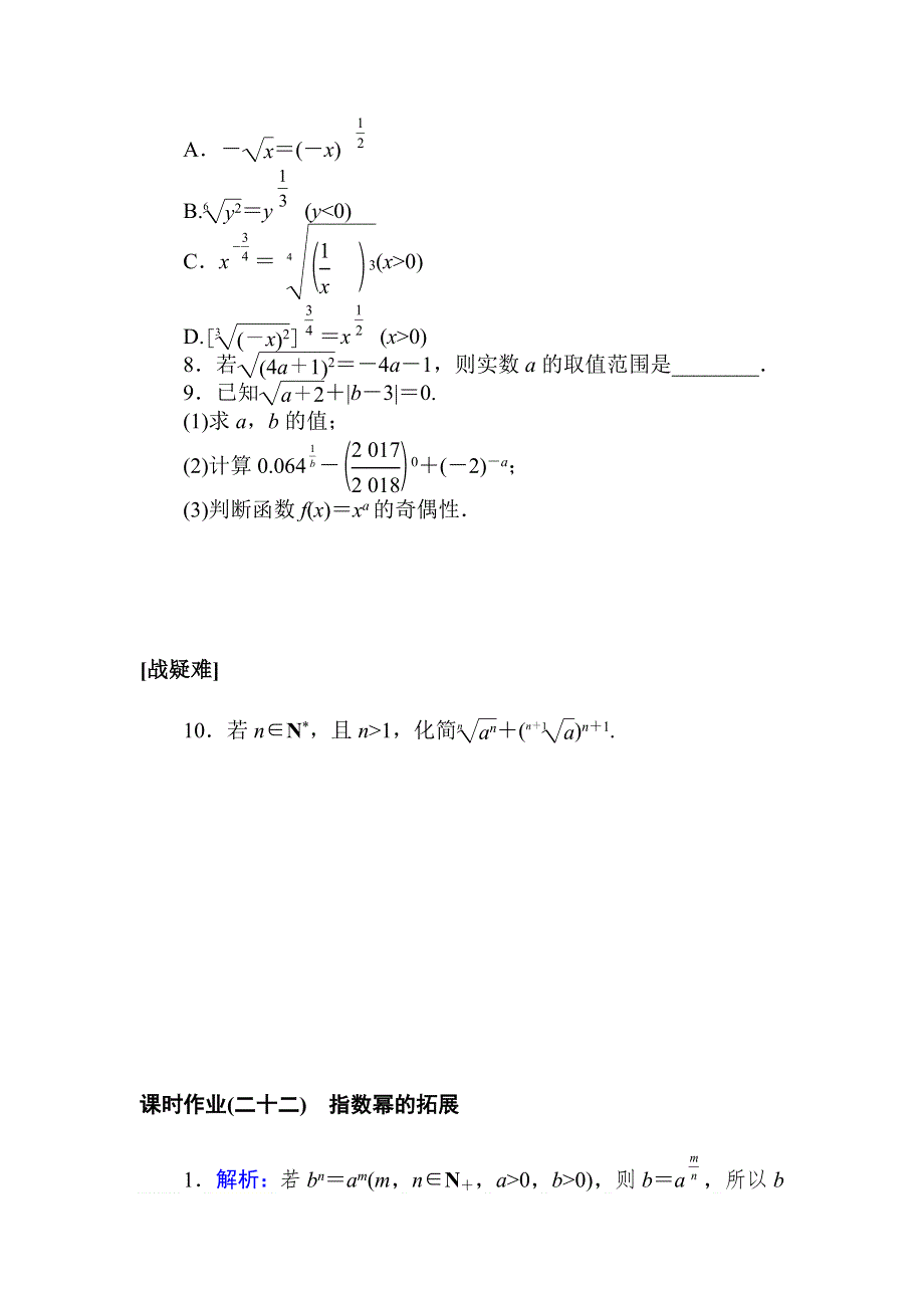 2021-2022学年新教材北师大版数学必修第一册课时作业：3-1　指数幂的拓展 WORD版含解析.doc_第2页